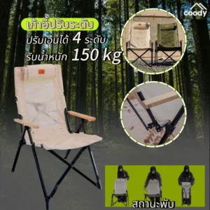 Coody Relax Chair เก้าอี้พับ ปรับได้ 4 ระดับ