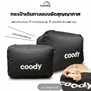 Coody TentShield กระเป๋าเดินทางบีบอัดสุญญากาศ