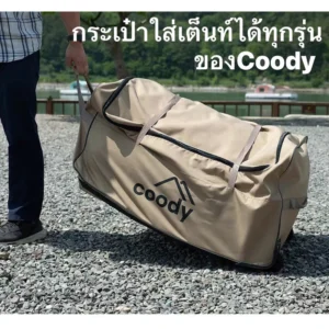 Coody Airtent Wheelie Bag กระเป๋าใส่เต็นท์และอุปกรณ์