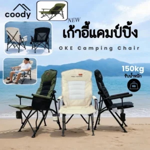 Coody Oke Chair เก้าอี้พับ พนักพิงสูง