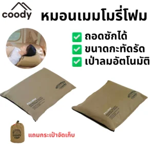 COODY หมอนเมมโมรี่โฟม นุ่มสบาย ระบายอากาศดี ถอดซักได้