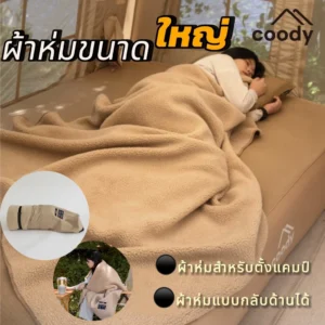Coody ผ้าห่มขนาดใหญ่ 160x200cm สัมผัสนุ่มและอบอุ่น สามารถใช้ได้ทั้งสองด้าน