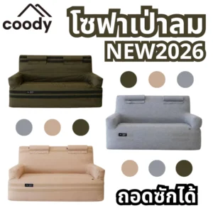New 2026 COODY FIT-on Air Sofa โซฟาเป่าลม พนักพิงสูง