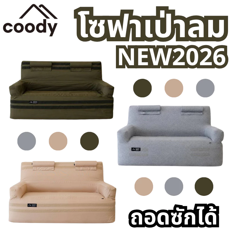 New 2026 COODY FIT-on Air Sofa โซฟาเป่าลม พนักพิงสูง